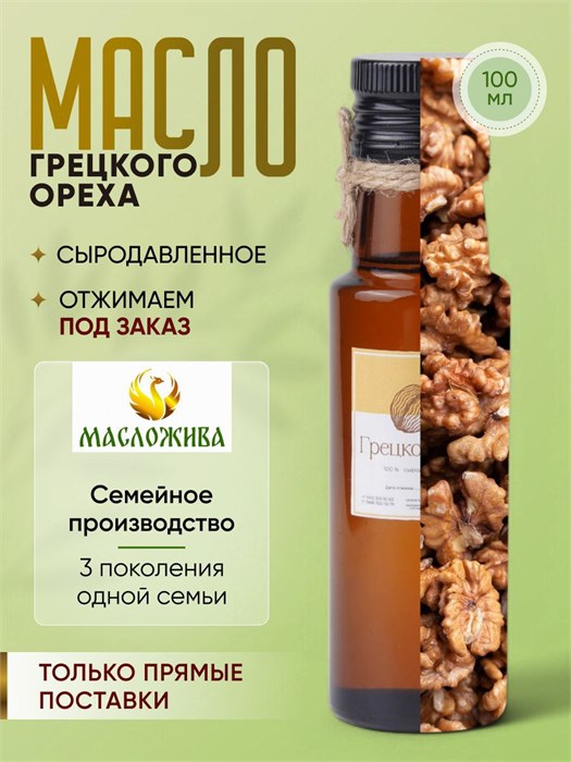 ГРЕЦКОГО ОРЕХА 100% сыродавленное масло 6