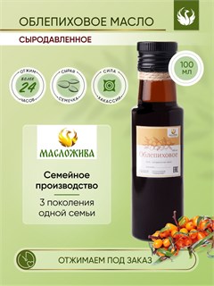 ОБЛЕПИХОВОЕ 100% сыродавленное масло 1