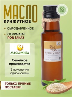 КУНЖУТНОЕ 100% сыродавленное масло 7