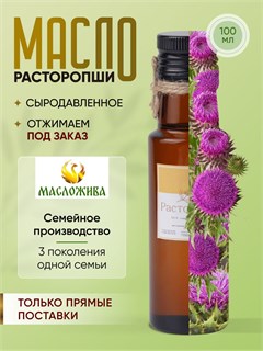 РАСТОРОПШИ 100% сыродавленное масло 12