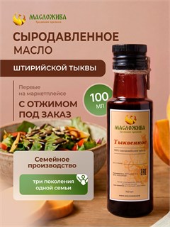 ТЫКВЕННОЕ 100% сыродавленное масло 10