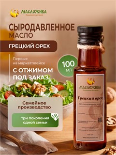 ГРЕЦКОГО ОРЕХА 100% сыродавленное масло 6