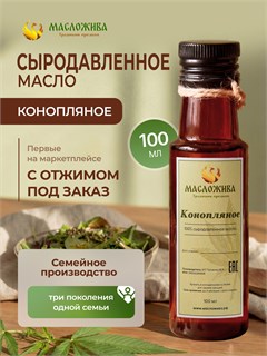 КОНОПЛЯНОЕ 100% сыродавленное масло 8